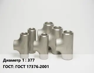 Тройник стальной 377 ГОСТ: ГОСТ 17376-2001